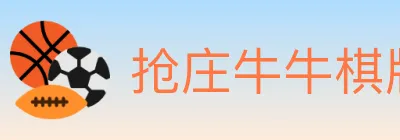 抢庄牛牛棋牌 logo
